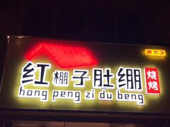 -红棚子肚绷·徐州烧烤(南京店)