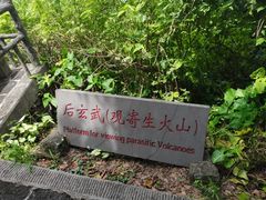 -海口火山口国家地质公园