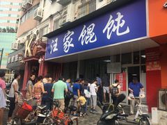 门面-汪家馄饨(集庆路店)