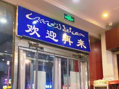 门面-清真烧麦馆(民族路店)