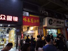 门面-咏春葱油饼(德政中路店)