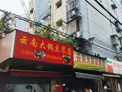 -云南大锅豆浆店