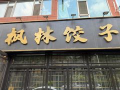 -枫林饺子