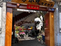 -四方小吃·白族庭院餐厅