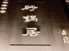 -砂锅居(西四店)