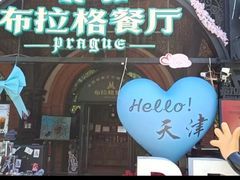 -布拉格餐厅· 中欧捷克菜(全国首店)