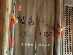 -泥糊破店小酒馆·团建聚餐(南京西路店)