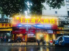 -小辉哥大排档(船山路总店)