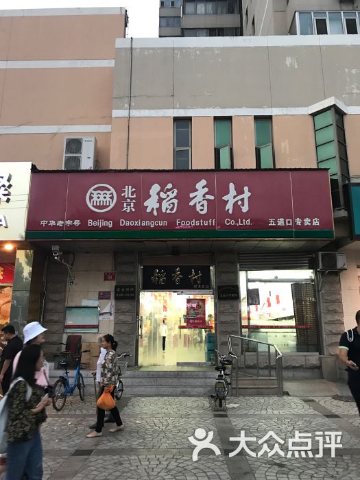 北京稻香村(五道口店)图片 第5张