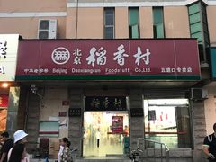 门面-北京稻香村(五道口店)