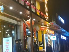 -京朋串屋·烧烤(望京西路总店)