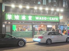 -华嫂冰室(尖沙咀店)