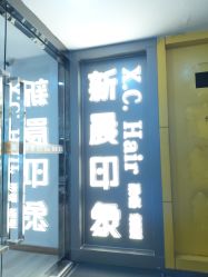 -新晨·SALON·形象造型