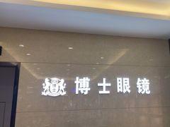 -博士眼镜(沙井京基百纳广场店)