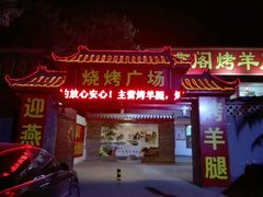 -迎燕阁烤羊腿(二环南路店)