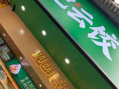 门面-袁记云饺(鼓楼店)