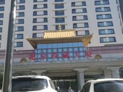 -北京西藏大厦酒店