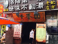 -高记清香园绝味不翻汤