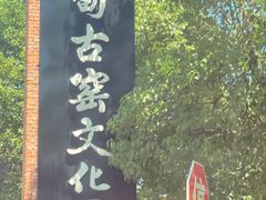 -祝甸砖窑文化馆