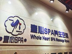 -禧瑞 ·丝浴主题·水疗·spa(中山公园店)