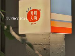 餐具摆设-有趣人类咖啡(永庆坊店)