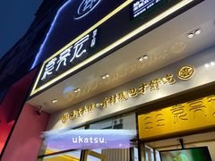 -袁记云饺(西安路店)