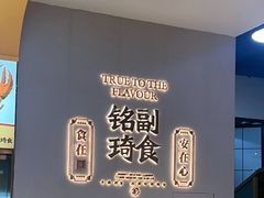 -铭副琦食·虾蟹烩馆(渔人码头店)