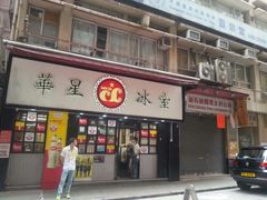 -华星冰室(湾仔店)