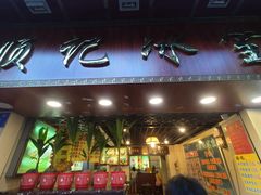 门面-顺记冰室(宝华路店)