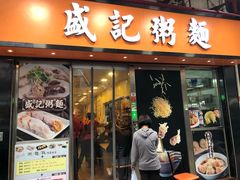 门面-盛记粥面(佐敦店)