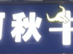-阿秋牛排(湖心街店)