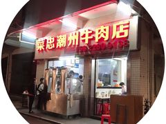 门面-菜忠潮州牛肉店(岗厦店)