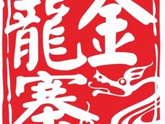 -金龙寨.传承桂林菜(金城店)