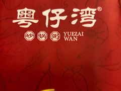 -粤仔湾砂锅粥(金太湖店)