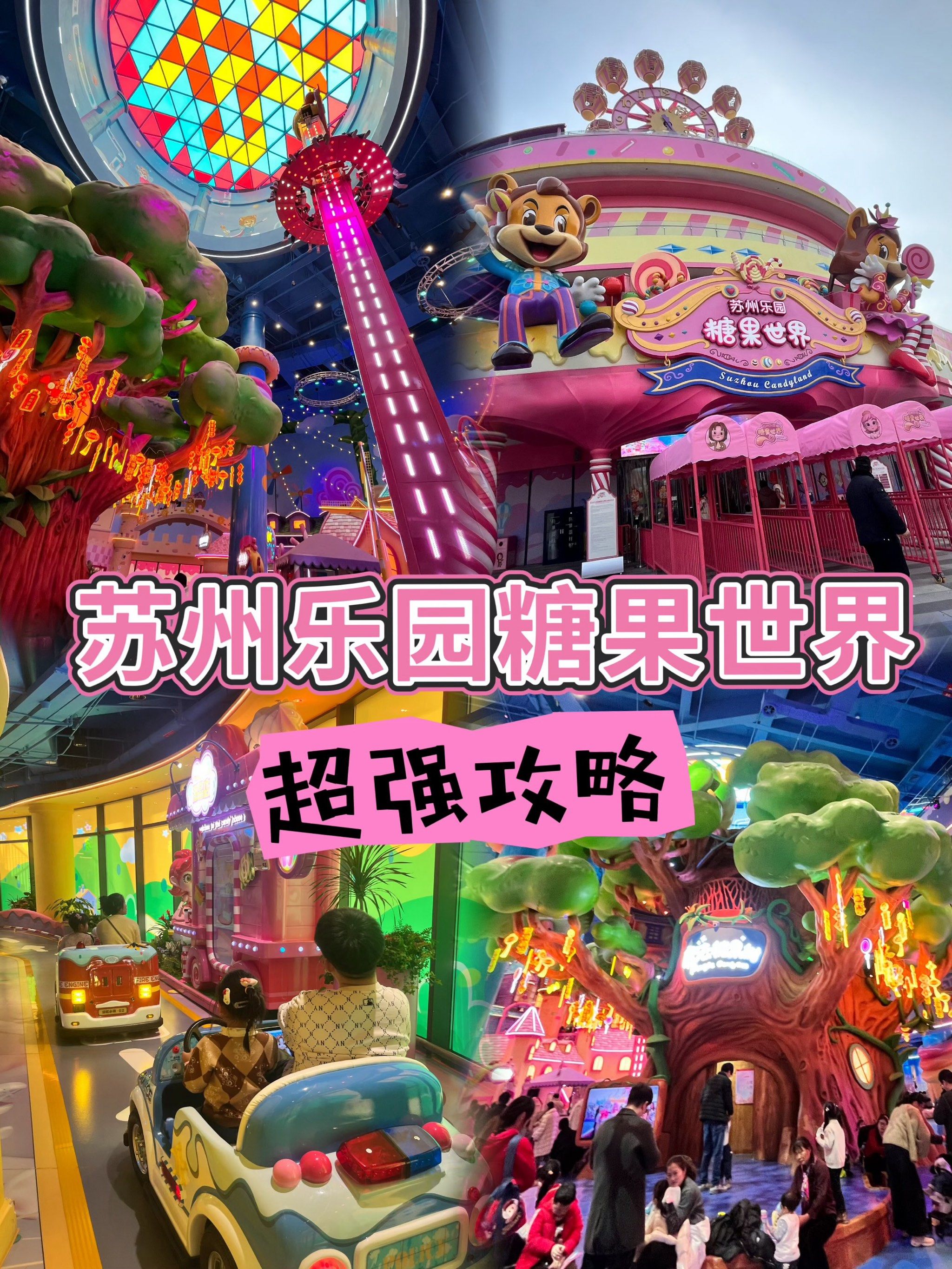 苏州糖果乐园超强攻略