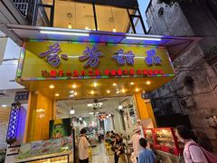 -芬芳甜品(同福路店)