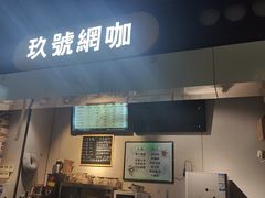 -玖号网咖(鼓楼店)