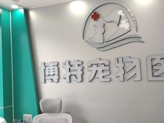 -博特宠物医院24h犬猫全科.骨科·异宠