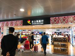 -日上免税行(浦东机场五店)
