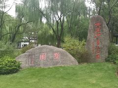 -墅园