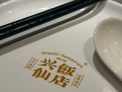 -兴仙饭店·闽味海鲜(马尾总店)