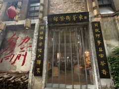 -東茅街茶馆