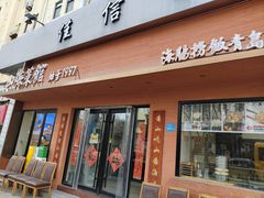 -山海菜馆·海肠捞饭·青岛菜(栈桥店)