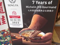 招牌宣传-松發肉骨茶(克拉码头店)