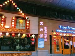门面-大头虾越式风味餐厅(光明广场店)