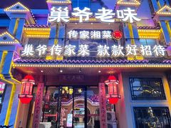 -巢爷老味(东方红店)