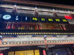 -格日勒阿妈蒙古厨房(大召店)
