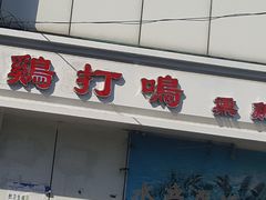 门面-鸡打鸣熏鸡系列(总店)