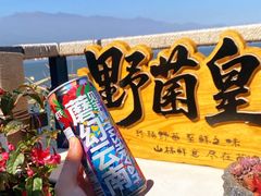 -野菌皇海景野生菌火锅(滨海大道店)