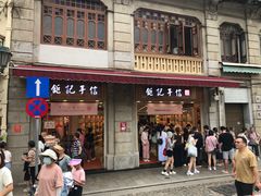 -钜记手信(大三巴街店)